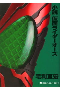 楽天kobo電子書籍ストア 小説 仮面ライダーオーズ 毛利亘宏 楽天kobo電子書籍ストア 小説 仮面ライダーオーズ 毛利亘宏